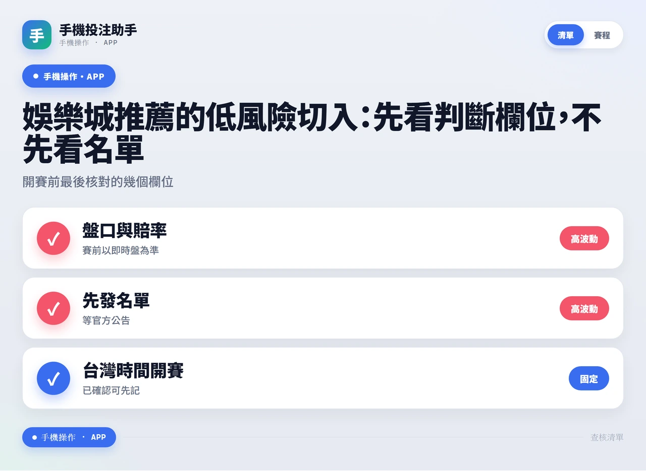娛樂城推薦先別看排行，低風險切入要先查出入金、流水與評價限制欄位